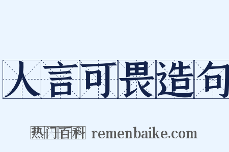 人言可畏造句是什么意思的图片